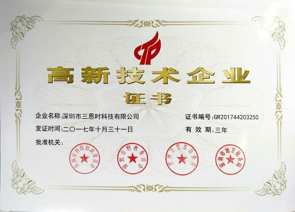 3nh Sam Well won the national high-tech enterprise certificate